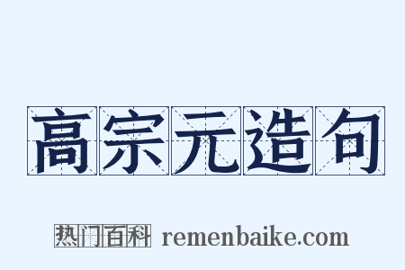 高宗元造句是什么意思的图片